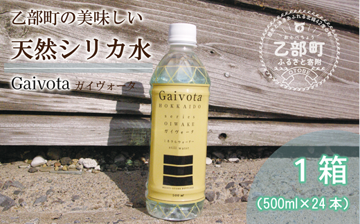 ＜Gaivota　1箱（500ml×24本/箱)＞北のハイグレード食品 天然シリカ水  ミネラルウォーター  軟水 北海道産 北海道 乙部町 天然水 美容 ケイ素 無添加 シリカ ガイヴォータ 美肌 ミネラル 口当たり まろやか 備蓄 災害用 非常用