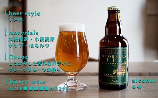 ＜OTOBEEAN-オトビアン　IPA　3本セット＞クラフトビール 330ml 北海道 道産 ご当地 ビール IPA セット 瓶ビール 瓶 お酒 宅飲み 晩酌