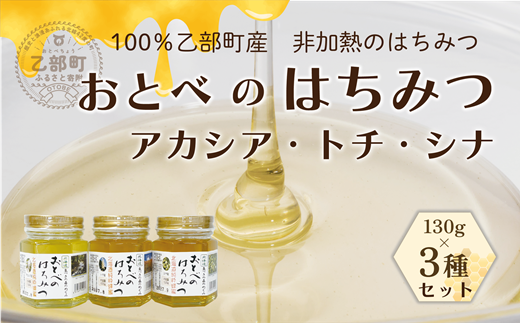 ＜おとべのはちみつ アカシア・トチ・シナ 130g×3本(各1本)＞北海道 道産 天然 非加熱 アカシア アカシア蜜 トチ蜜 トチ シナ シナ密 単花蜜 生はちみつ はちみつ ハチミツ 蜂蜜 おとべのはちみつ 食べ比べ