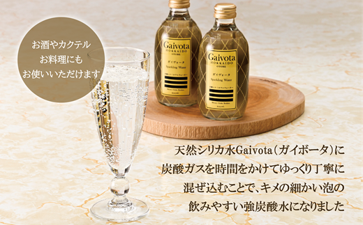 ＜Gaivota炭酸水 1箱(300ml×12本/箱)＞北のハイグレード食品 天然シリカ 炭酸水 北海道 乙部町 ミネラルウォーター 水 炭酸水 天然シリカ水 スパークリング 軟水 美容 ケイ素 無添加 美のミネラル シリカ ガイヴォータ 美肌 ミネラル