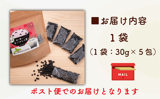 ＜豆ごはんの素　1袋＞北海道 道産 乙部町 乙部町産 大豆 国産 国産大豆 黒千石大豆 黒千石 原種 アントシアニン ポリフェノール 簡単 豆ごはん 小分け包装