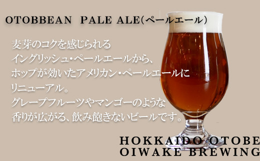 ＜OTOBBEAN-オトビアン-　12本セット（3種類×各4本）＞クラフトビール 330ml 北海道 道産 ご当地 ビール IPA ペールエール ホワイトエール セット 瓶ビール 飲み比べ お酒 宅飲み 晩酌