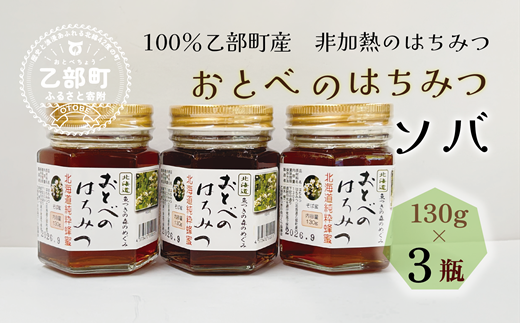 ＜おとべのはちみつ そば130g×3本＞北海道 道産 北海道産 天然 非加熱 そば そば密 ソバ密 フルーティー コク 単花蜜 生はちみつ はちみつ ハチミツ 蜂蜜 おとべのはちみつ単花蜜 生はちみつ はちみつ ハチミツ 蜂蜜 おとべのはちみつ