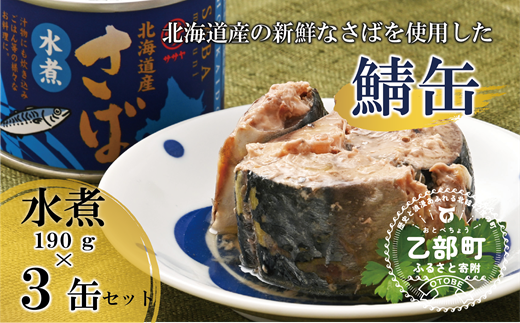 ＜笹谷商店さば水煮 3缶セット＞さば缶 サバ缶 190g 北海道 国産 北海道産 道産 釧之助のさば缶 水煮 鯖缶 缶詰 缶詰め 魚介 魚介類 海産物 非常食 常温 保存食 長期保存 長期保管 備蓄 防災 災害 食料 キャンプ BBQ 健康 美容 キャンプ飯