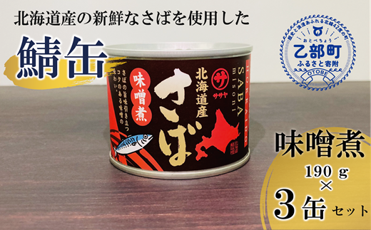 ＜笹谷商店さば味噌煮 3缶セット＞さば缶 サバ缶 190g 北海道 国産 北海道産 道産 釧之助のさば缶 味噌煮 味噌 みそ ミソ 鯖缶 缶詰 缶詰め 魚介 魚介類 海産物 非常食 常温 保存食 長期保存 長期保管 備蓄 防災 災害 食料 キャンプ BBQ 健康 美容 キャンプ飯 