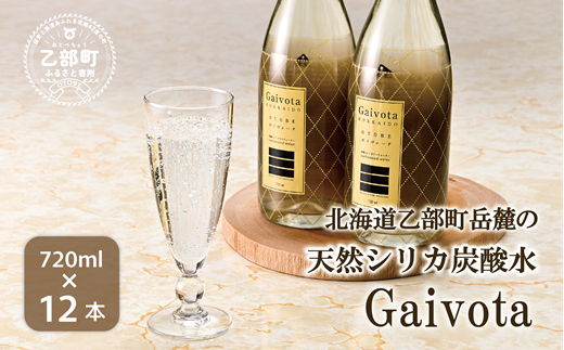 ＜Gaivota炭酸水　瓶1箱(720ml×12本)＞北のハイグレード食品 天然シリカ水  ミネラルウォーター  軟水 スパークリング 炭酸 ボトルタイプ 瓶 北海道産 北海道 乙部町 天然水 美容 ケイ素 無添加 シリカ ガイヴォータ 美肌 ミネラル 口当たり まろやか 備蓄 災害用 非常用