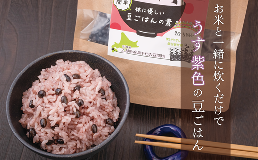 ＜豆ごはんの素　1袋＞北海道 道産 乙部町 乙部町産 大豆 国産 国産大豆 黒千石大豆 黒千石 原種 アントシアニン ポリフェノール 簡単 豆ごはん 小分け包装