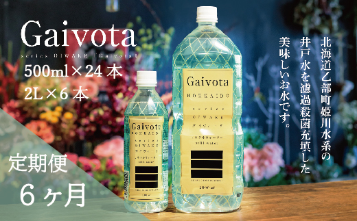 ＜定期便　Gaivota2箱（500ml×24本＋2ℓ×6本）×６回分＞北のハイグレード食品 天然シリカ水 シリカ水 ミネラルウォーター シリカウォーター 軟水  北海道 乙部町 天然水 美容 ケイ素 無添加  シリカ ガイヴォータ 美肌 ミネラル リピーター 6か月 備蓄 災害用 非常用