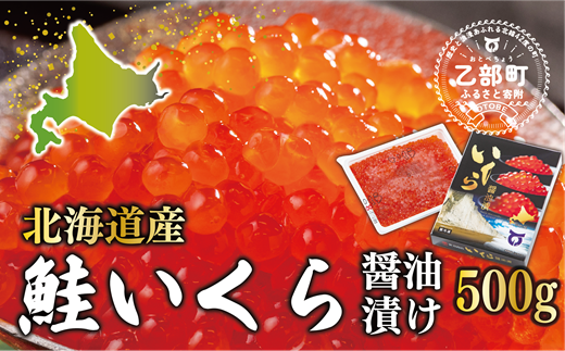 【2025年度産】＜いくら醤油漬　1パック（500ｇ）＞鮮度にこだわる「笹谷商店」の絶品の醤油タレで漬けたいくら（検索：イクラ 鮭いくら 鮭イクラ 醤油いくら 醤油イクラ いくら醤油漬け イクラ醤油漬け 醤油漬 いくら丼 秋鮭 国産 北海道産 北海道乙部町 日本海 冷凍 人気 使い道 ふるさと納税）