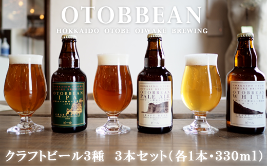 ＜OTOBBEAN-オトビアン-　3本セット（3種類×各1本）＞クラフトビール　330ml