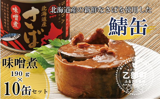 ＜笹谷商店さば味噌煮 10缶セット＞さば缶 サバ缶 190g 北海道 国産 北海道産 道産 釧之助のさば缶 味噌煮 味噌 みそ ミソ 鯖缶 缶詰 缶詰め 魚介 魚介類 海産物 非常食 常温 保存食 長期保存 長期保管 備蓄 防災 災害 食料 キャンプ BBQ 健康 美容 キャンプ飯