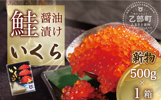【新物】＜いくら醤油漬　1パック（500ｇ）＞鮮度にこだわる「笹谷商店」の絶品の醤油タレで漬けたいくら（検索：イクラ 鮭いくら 鮭イクラ 醤油いくら 醤油イクラ いくら醤油漬け イクラ醤油漬け 醤油漬 いくら丼 秋鮭 国産 北海道産 北海道乙部町 日本海 冷凍 人気 使い道 ふるさと納税）