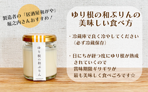 ＜和がや　ゆり根の和ぷりん（4個入り）＞北海道 道産 国産 乙部町 高級ゆり根 百合根 ゆりね プリン 菓子 プレゼント 新食感 高級 ぷりん お土産 手土産