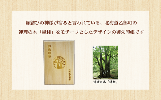 ＜乙部町オリジナル御朱印帳 1冊＞北海道 乙部町 オリジナル 縁桂 縁結び 木製