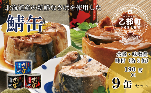 ＜笹谷商店さば缶 3種9缶セット(水煮・味噌煮・味付各3缶)＞さば缶 サバ缶 190g 北海道 国産 北海道産 道産 釧之助のさば缶 水煮 味噌煮 味付 みそ 醤油 鯖缶 缶詰 缶詰め 魚介 魚介類 海産物 非常食 常温 保存食 長期保存 長期保管 備蓄 防災 災害 食料 キャンプ BBQ 健康 美容 キャンプ飯