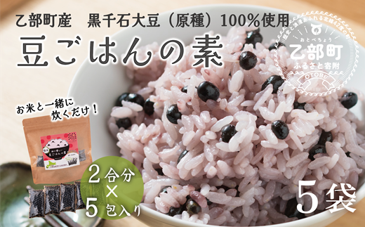 ＜豆ごはんの素　5袋＞北海道産黒千石大豆　簡単美味しい！お米と一緒に炊くだけ！