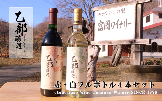＜乙部醸造ワイン　赤・白4本セット＞北海道産　各720ml×各2本　