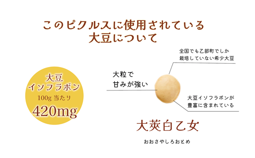 ＜マダムのすづけ 大莢白乙女 ローリエ 1本＞乙部町産地大豆 大莢白乙女(おおさやしとおとめ) 大豆のピクルス