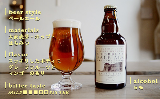 ＜OTOBEEAN-オトビアン　ペールエール　3本セット＞クラフトビール 330ml 北海道 道産 ご当地 ビール ペールエール セット 瓶ビール 飲み飽きない お酒 宅飲み 晩酌