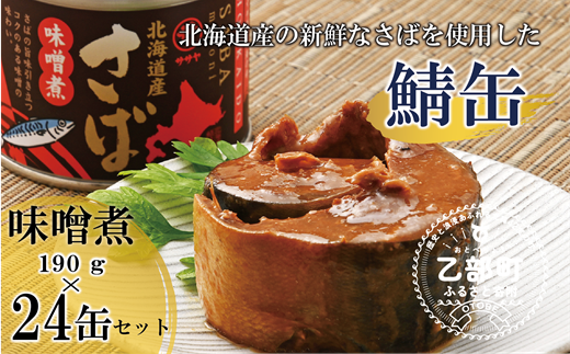 ＜笹谷商店さば味噌煮 24缶セット＞さば缶 サバ缶 190g 北海道 国産 北海道産 道産 釧之助のさば缶 味噌煮 味噌 みそ ミソ 鯖缶 缶詰 缶詰め 魚介 魚介類 海産物 非常食 常温 保存食 長期保存 長期保管 備蓄 防災 災害 食料 キャンプ BBQ 健康 美容 キャンプ飯