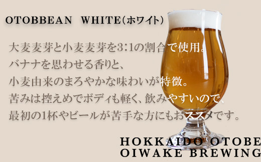 ＜OTOBBEAN-オトビアン-　12本セット（3種類×各4本）＞クラフトビール 330ml 北海道 道産 ご当地 ビール IPA ペールエール ホワイトエール セット 瓶ビール 飲み比べ お酒 宅飲み 晩酌