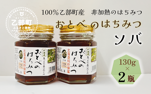 ＜おとべのはちみつ そば130g×2本＞北海道 道産 北海道産 天然 非加熱 そば そば密 ソバ密 フルーティー コク 単花蜜 生はちみつ はちみつ ハチミツ 蜂蜜 おとべのはちみつ