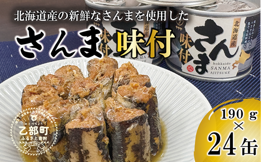＜笹谷商店さんま味付24缶セット＞さんま缶 190g 北海道 国産 北海道産 道産 水煮 缶詰 魚介 魚介類 海産物 非常食 常温