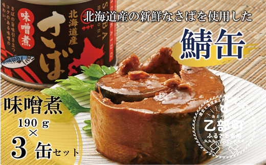 ＜笹谷商店さば味噌煮 3缶セット＞さば缶 サバ缶 190g 北海道 国産 北海道産 道産 釧之助のさば缶 味噌煮 味噌 みそ ミソ 鯖缶 缶詰 缶詰め 魚介 魚介類 海産物 非常食 常温 保存食 長期保存 長期保管 備蓄 防災 災害 食料 キャンプ BBQ 健康 美容 キャンプ飯 