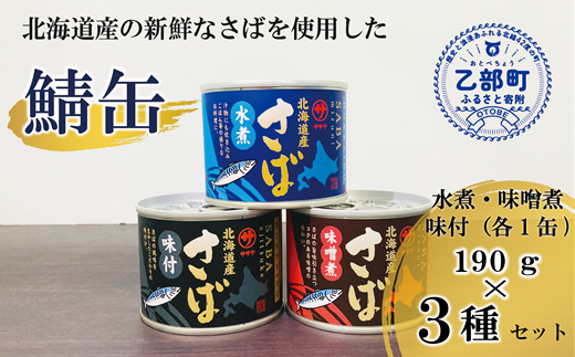 ＜笹谷商店さば缶 3種3缶セット(水煮・味噌煮・味付各1缶)＞さば缶 サバ缶 190g 北海道 国産 北海道産 道産 釧之助のさば缶 水煮 味噌煮 味付 みそ 醤油 鯖缶 缶詰 缶詰め 魚介 魚介類 海産物 非常食 常温 保存食 長期保存 長期保管 備蓄 防災 災害 食料 キャンプ BBQ 健康 美容 キャンプ飯