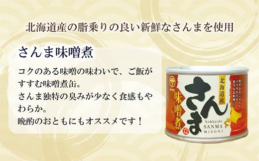 ＜笹谷商店さんま味噌煮24缶セット＞さんま缶  190g 北海道 国産 北海道産 道産 水煮 缶詰 魚介 魚介類 海産物 非常食 常温
