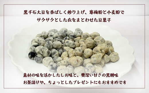 ＜おとまめ(塩味・黒糖味) 2個セット＞黒千石大豆煎り豆 塩味 黒砂糖 北海道 北海道産 黒千石 黒千石大豆 煎り豆 おやつ
