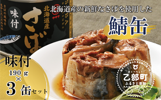 ＜笹谷商店さば味付缶 3缶セット＞さば缶 サバ缶 190g 北海道 国産 北海道産 道産 釧之助のさば缶 味付 味付缶 醤油 しょうゆ 鯖缶 缶詰 缶詰め 魚介 魚介類 海産物 非常食 常温 保存食 長期保存 長期保管 備蓄 防災 災害 食料 キャンプ BBQ 健康 美容 キャンプ飯