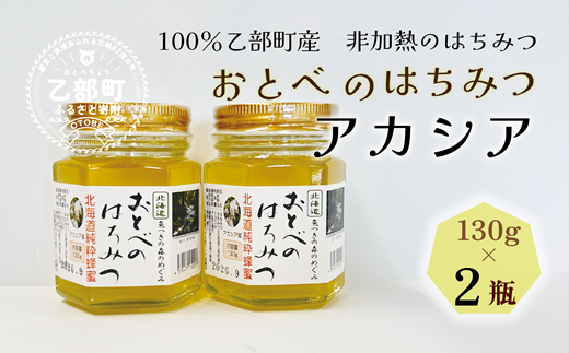 【2024年採れたて！新物！】＜おとべのはちみつ　アカシア130g×2本＞北海道 道産 天然 非加熱 アカシア クセなし 単花蜜 生はちみつ はちみつ ハチミツ 蜂蜜 おとべのはちみつ