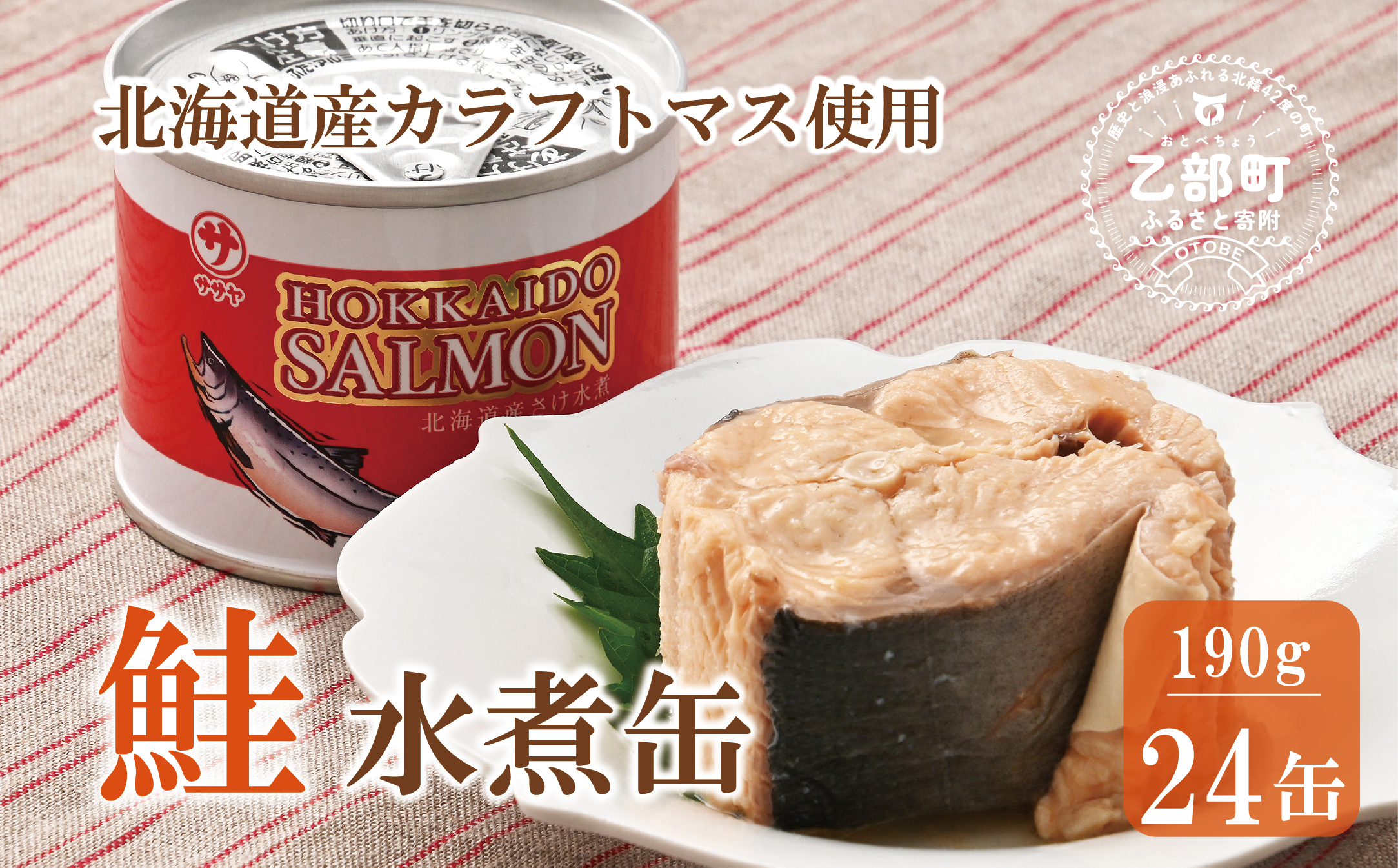 ＜笹谷商店さけ水煮缶(からふとます) 24缶セット＞北海道 北海道産 鮭 サケ さけ 缶詰 水煮缶 水煮 味噌汁