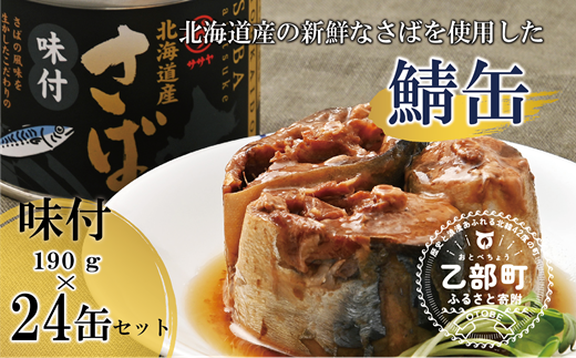 ＜笹谷商店さば味付缶 24缶セット＞さば缶 サバ缶 190g 北海道 国産 北海道産 道産 釧之助のさば缶 味付 味付缶 醤油 しょうゆ 鯖缶 缶詰 缶詰め 魚介 魚介類 海産物 非常食 常温 保存食 長期保存 長期保管 備蓄 防災 災害 食料 キャンプ BBQ 健康 美容 キャンプ飯