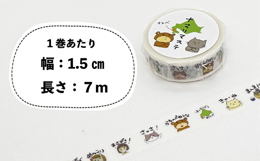 ＜ナマリマステ 1個＞ご当地マスキングテープ 北海道 乙部町 マステ カモ井加工紙 訛り 方言