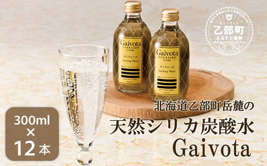 ＜Gaivota炭酸水　1箱（300ml×12本/箱）＞ 北のハイグレード食品 天然シリカ水  ミネラルウォーター  軟水 スパークリング 炭酸 ボトルタイプ 瓶 北海道産 北海道 乙部町 天然水 美容 ケイ素 無添加 シリカ ガイヴォータ 美肌 ミネラル 口当たり まろやか 備蓄 災害用 非常用