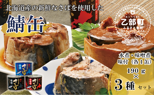 ＜笹谷商店さば缶 3種3缶セット(水煮・味噌煮・味付各1缶)＞さば缶 サバ缶 190g 北海道 国産 北海道産 道産 釧之助のさば缶 水煮 味噌煮 味付 みそ 醤油 鯖缶 缶詰 缶詰め 魚介 魚介類 海産物 非常食 常温 保存食 長期保存 長期保管 備蓄 防災 災害 食料 キャンプ BBQ 健康 美容 キャンプ飯