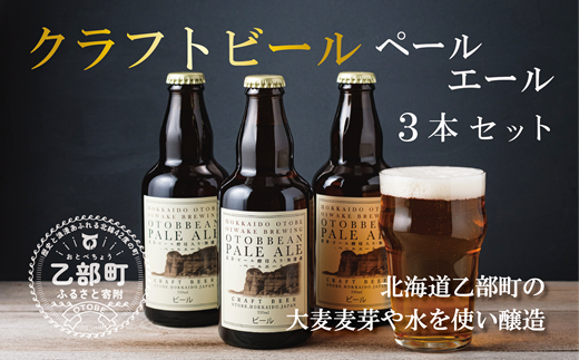 ＜OTOBBEAN-オトビアン　ペールエール　3本セット＞クラフトビール 330ml 北海道 道産 ご当地 ビール ペールエール セット 瓶ビール 飲み飽きない お酒 宅飲み 晩酌