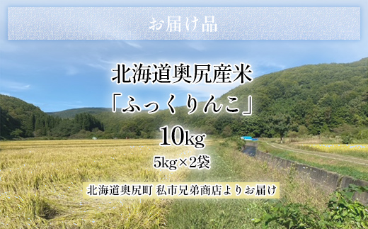 令和6年産奥尻産米「ふっくりんこ」１０kg入り OKUI002