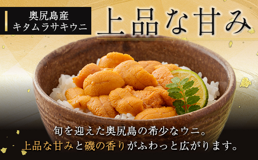 【2025年度先行予約】北海道奥尻産「キタムラサキウニ」200g （100g×2） (塩水パック)【期日指定不可】 OKUH015