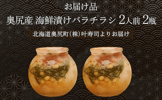 海鮮漬けバラチラシ2瓶2人前 OKUV005