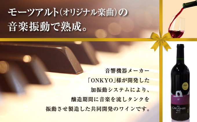 「奥尻ワイン」 OKUSHIRI『メルロー2021　音響振動熟成』 | 北海道 奥尻町 送料無料 OKS08-003