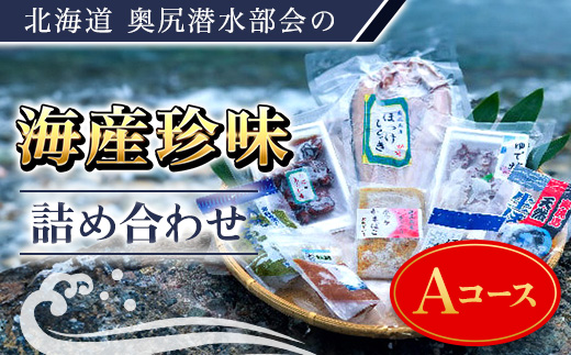 奥尻潜水部会の海産珍味詰め合わせ〈Aコース〉 OKUH002