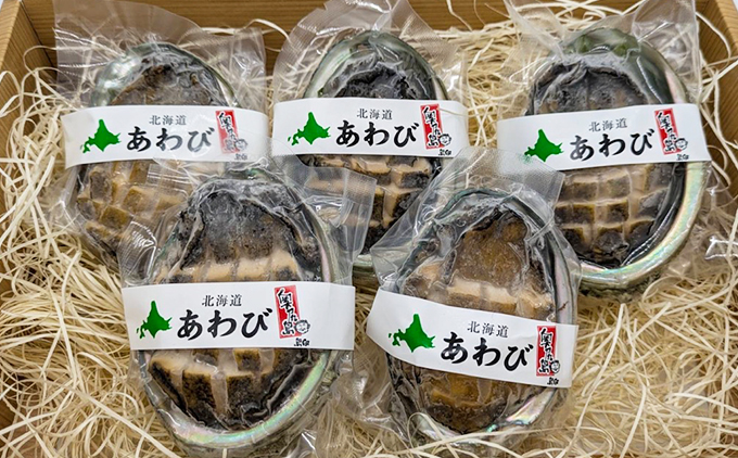 北海道 奥尻産 あわび刺し 5個セット | 北海道 奥尻町 送料無料