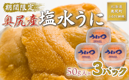 【2025年度先行予約】北海道奥尻産「キタムラサキウニ」150g (50g×3塩水パック)【期日指定不可】 OKUH026