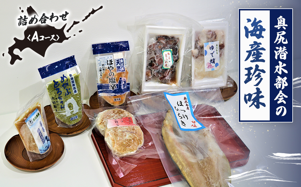 奥尻潜水部会の海産珍味詰め合わせ〈Aコース〉 OKUH002