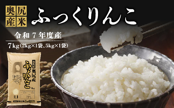 令和7年産奥尻産米「ふっくりんこ」7kg入り | 北海道 奥尻町 送料無料 OKS10-003