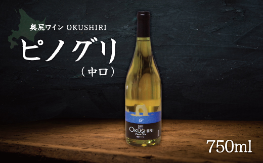 「奥尻ワイン」ピノグリ（中口） OKUM014