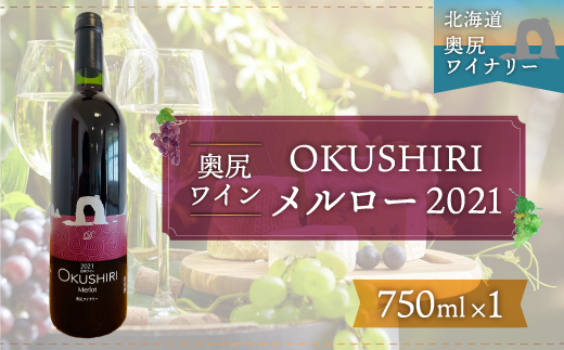 「奥尻ワイン」OKUSHIRI メルロー（赤）2021 OKUM005
